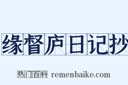 缘督庐日记抄是什么意思的图片